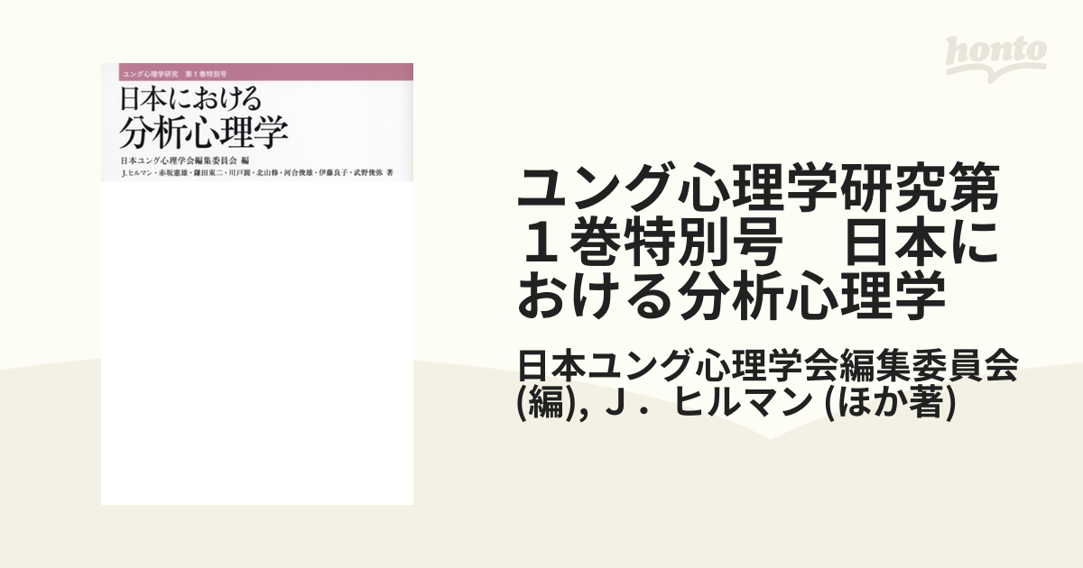 ユング心理学研究第１巻特別号 日本における分析心理学の電子書籍