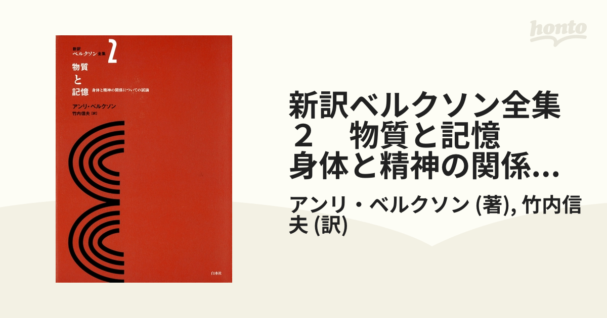 シンプルでおしゃれ ベルクソン全集 新訳 白水社 - 通販 - www