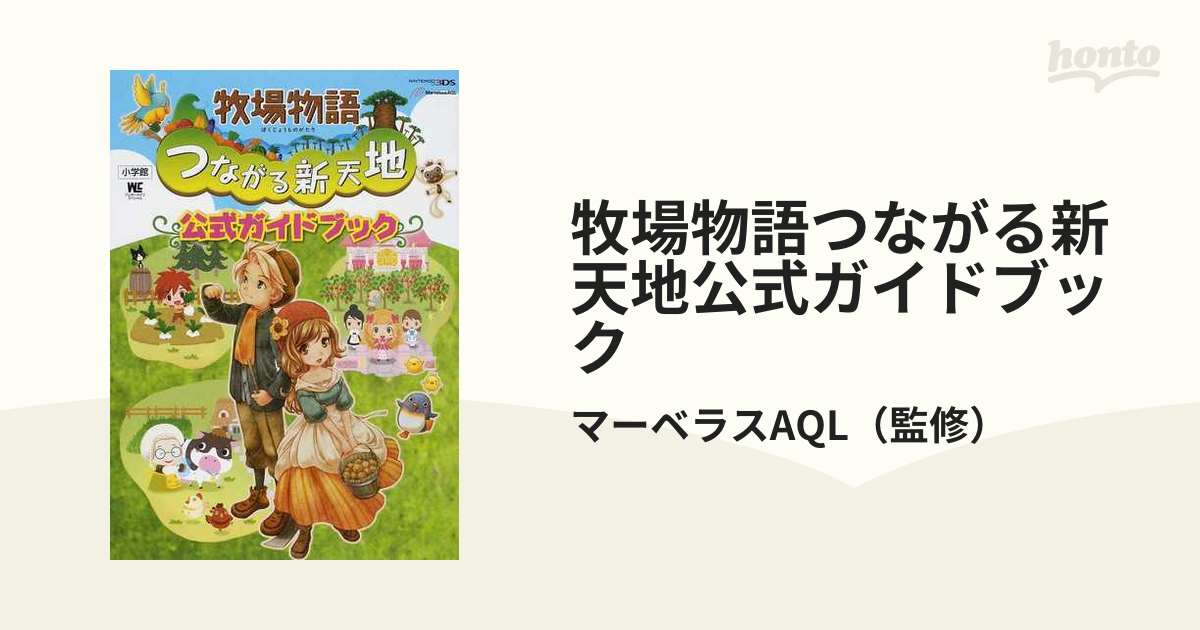 牧場物語 つながる新天地 公式ガイドブック ワンダーライフスペシャル 