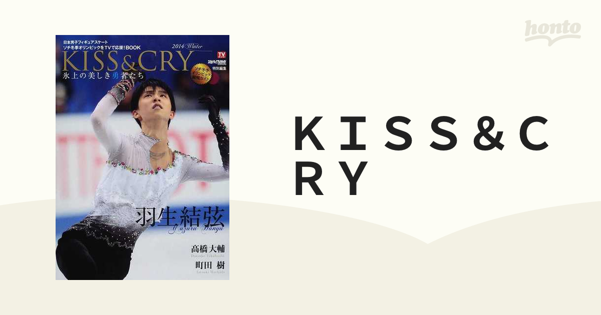 肌触りがいい KISS CRY 氷上の美しき勇者たち 2014 WINTER 日本男子 フィギュアスケート ソチ冬季オリンピックをTVで応援 BOOK  羽生結弦