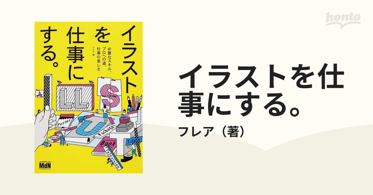 イラストを仕事にする。 必要なスキル、プロへの道、仕事の楽しさ