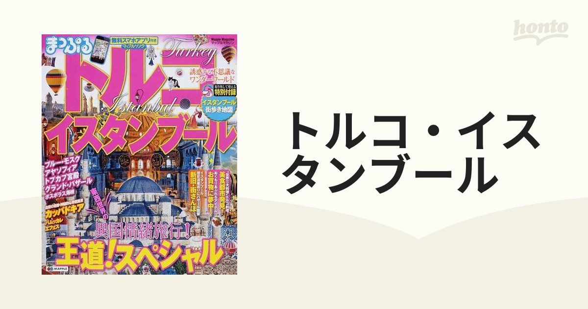 トルコ イスタンブール まっぷる マップルマガジン - その他