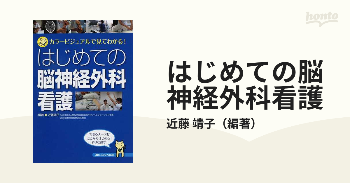 はじめての脳神経外科看護