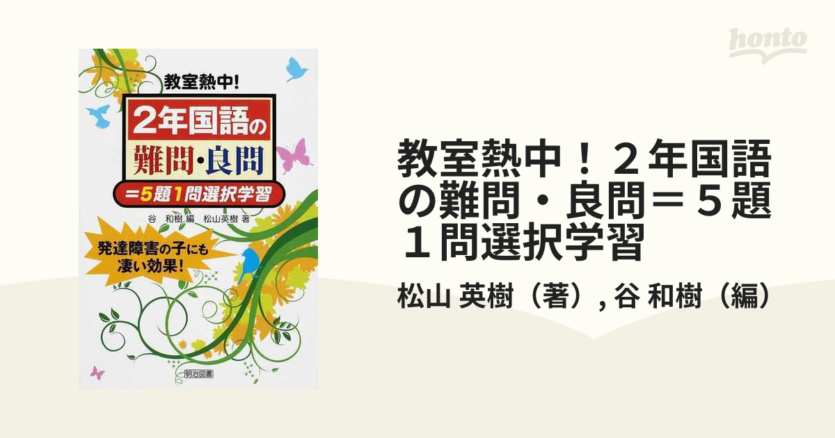 教室熱中 4年国語の難問・良問 5題1問選択学習