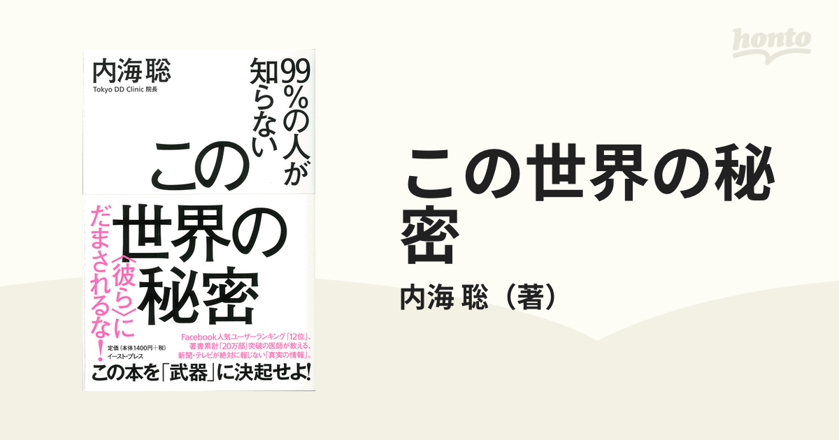 この世界の秘密 ９９％の人が知らない 〈彼ら〉にだまされるな！の通販