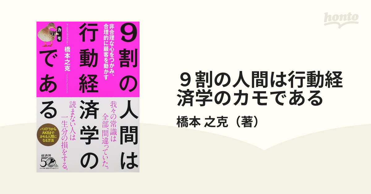 ９割の人間は行動経済学のカモである 非合理な心をつかみ、合理的に顧客を動かす