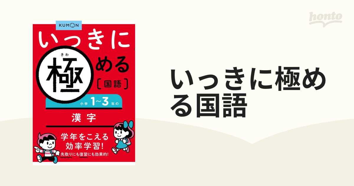 小学１〜３年の漢字の通販　紙の本：honto本の通販ストア　いっきに極める国語　１