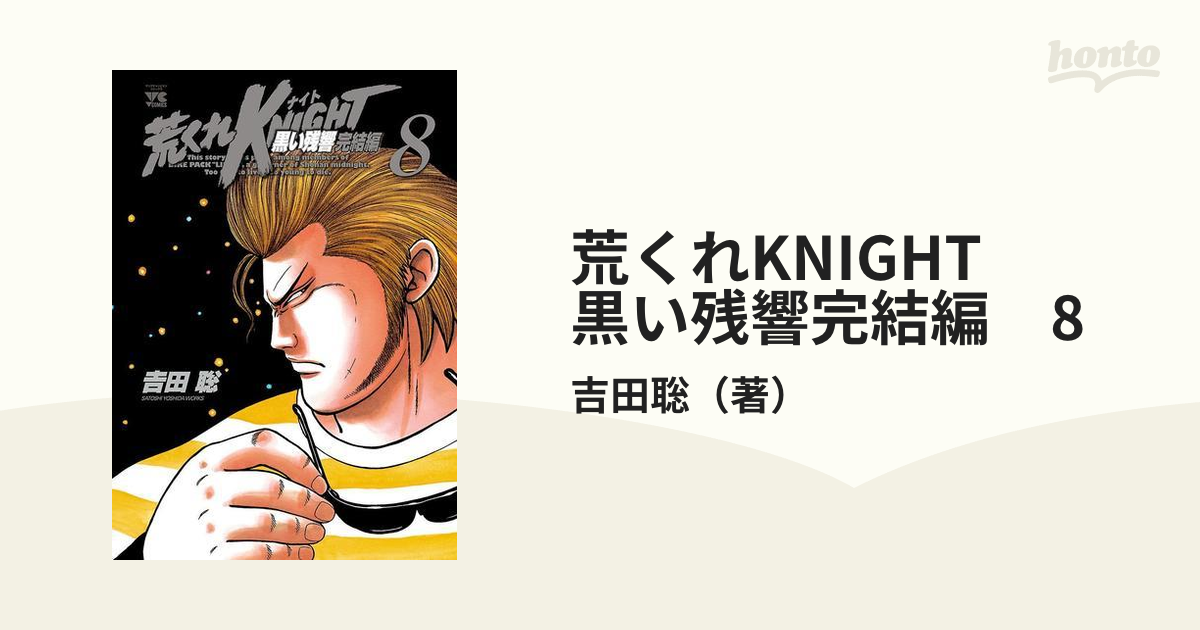 吉田 聡 荒くれknight 黒い残響完結編8巻 - 全巻セット