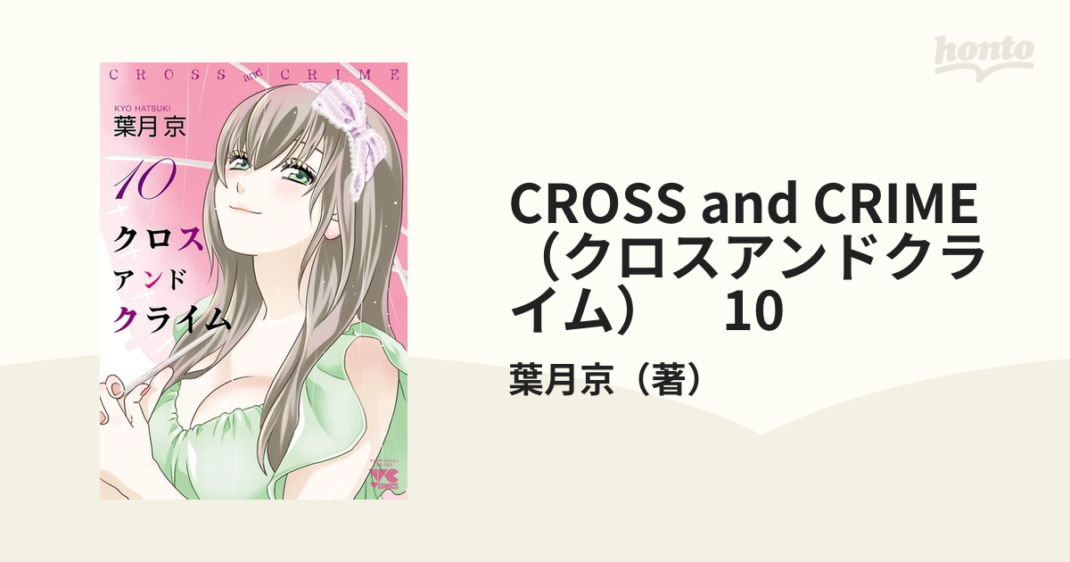 CROSS and CRIME （クロスアンドクライム） 10（漫画）の電子書籍