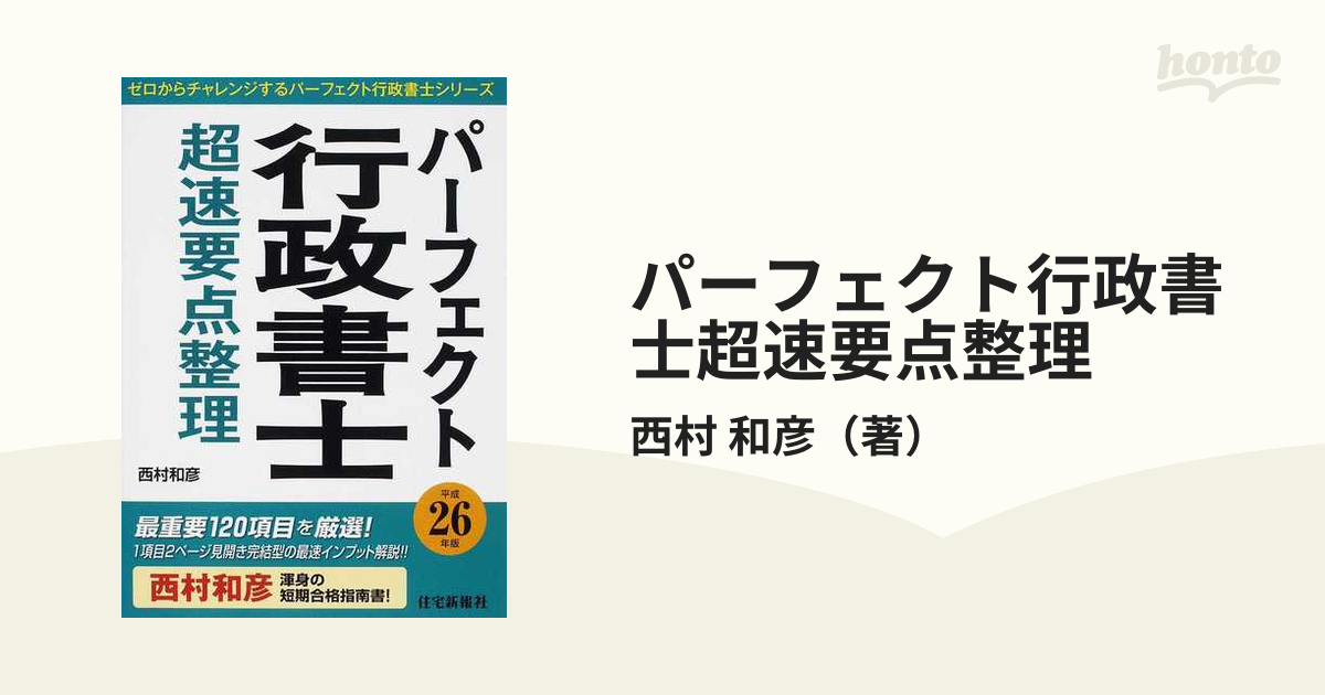 パーフェクト行政書士超速要点整理 平成２６年版の通販/西村 和彦 - 紙