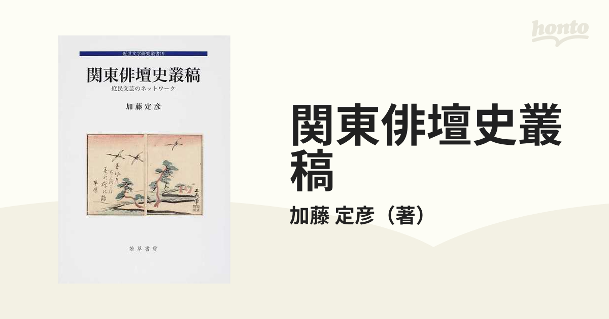 関東俳壇史叢稿 庶民文芸のネットワーク