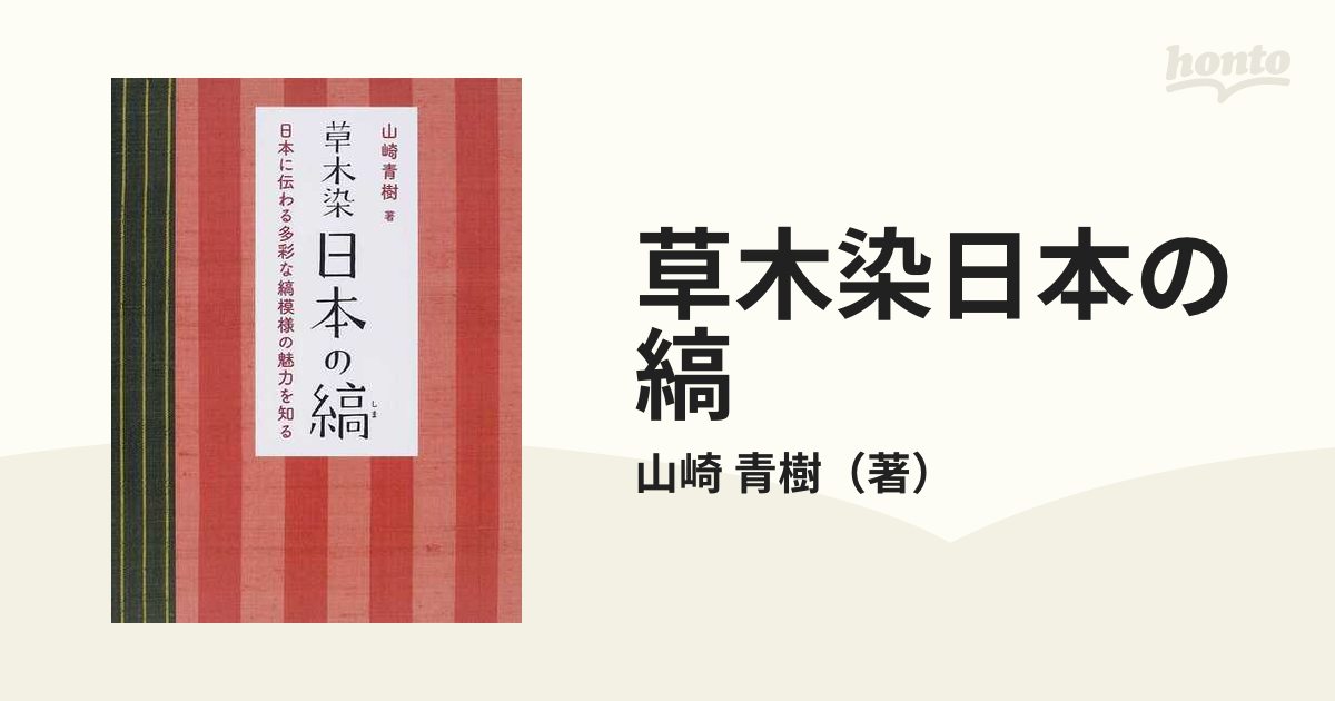 草木染日本の縞 日本に伝わる多彩な縞模様の魅力を知る 新装版