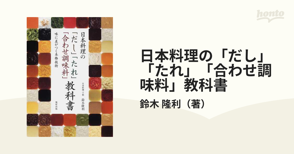 日本料理の「だし」「たれ」「合わせ調味料」教科書 味に差がつく本格技術