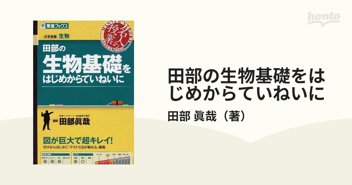 田部の生物基礎をはじめからていねいに 大学受験生物の通販 田部 眞哉 紙の本 Honto本の通販ストア