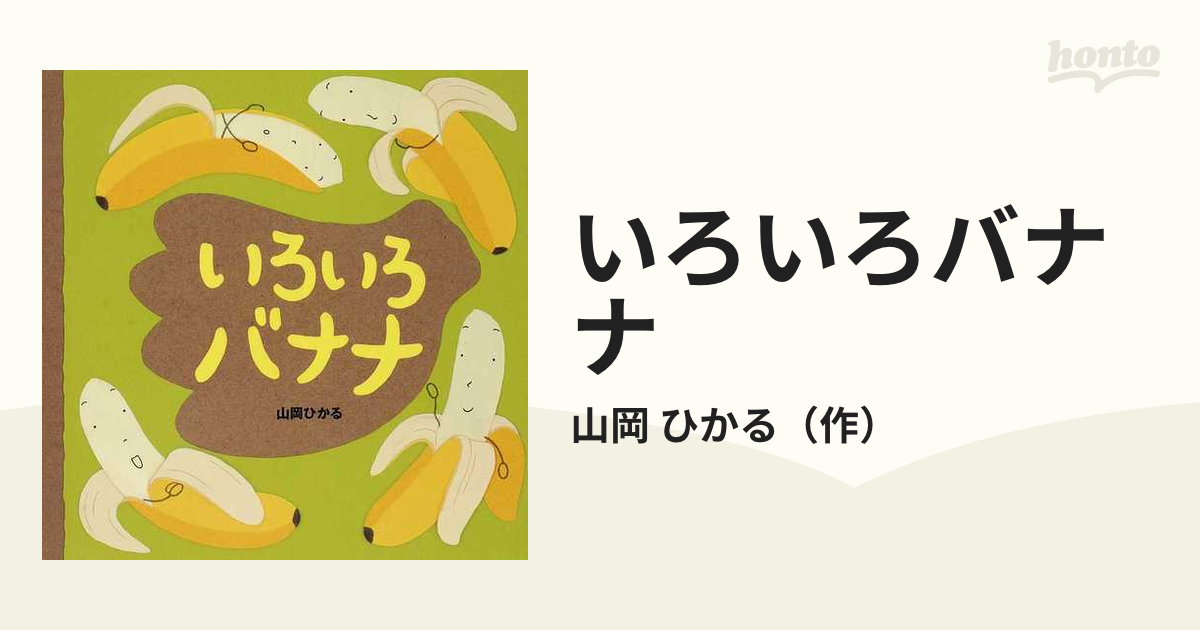 いろいろバナナの通販 山岡 ひかる 紙の本 Honto本の通販ストア