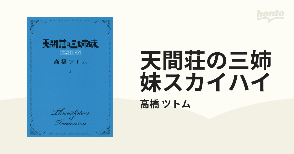 天間荘の三姉妹 スカイハイ 1～2巻 高橋ツトム ☆日本の職人技 ...