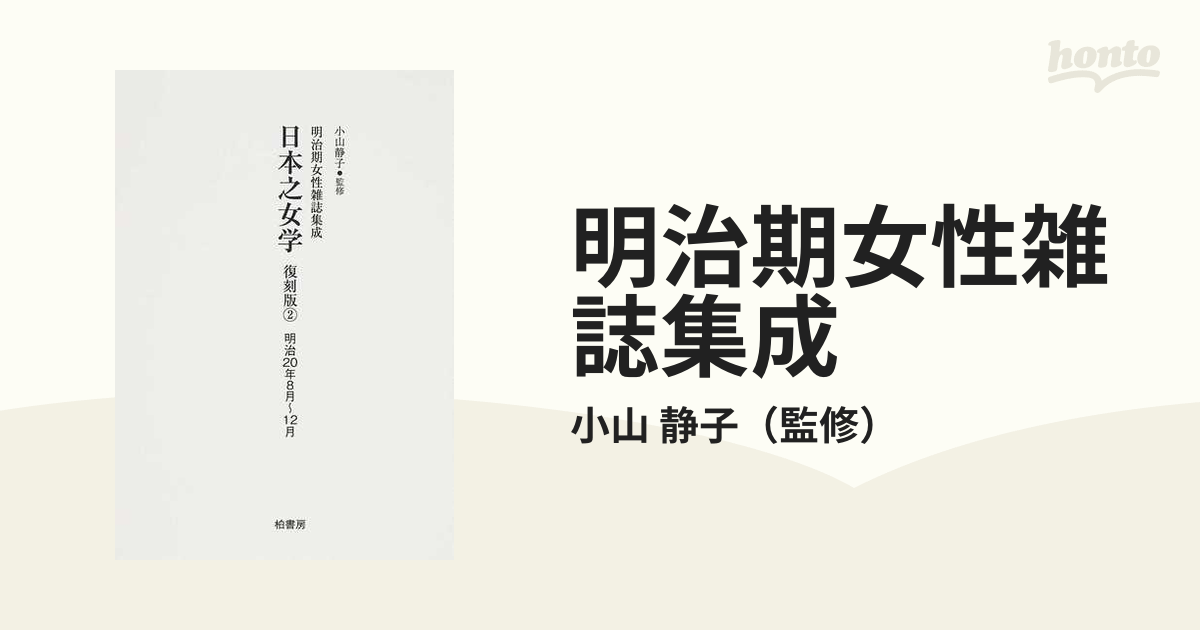 明治期女性雑誌集成 復刻版 1−2 日本之女学 明治20年8月〜12月 第1号〜第4号の通販 小山 静子 紙の本：honto本の通販ストア