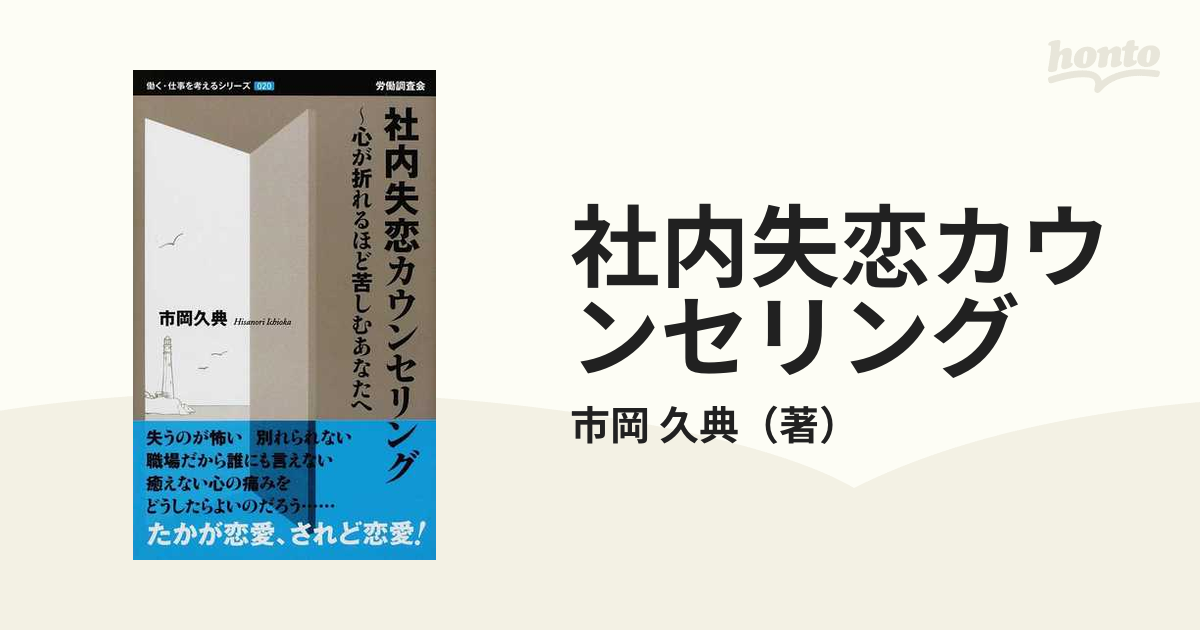 社内失恋カウンセリング 心が折れるほど苦しむあなたへの通販 市岡 久典 紙の本 Honto本の通販ストア