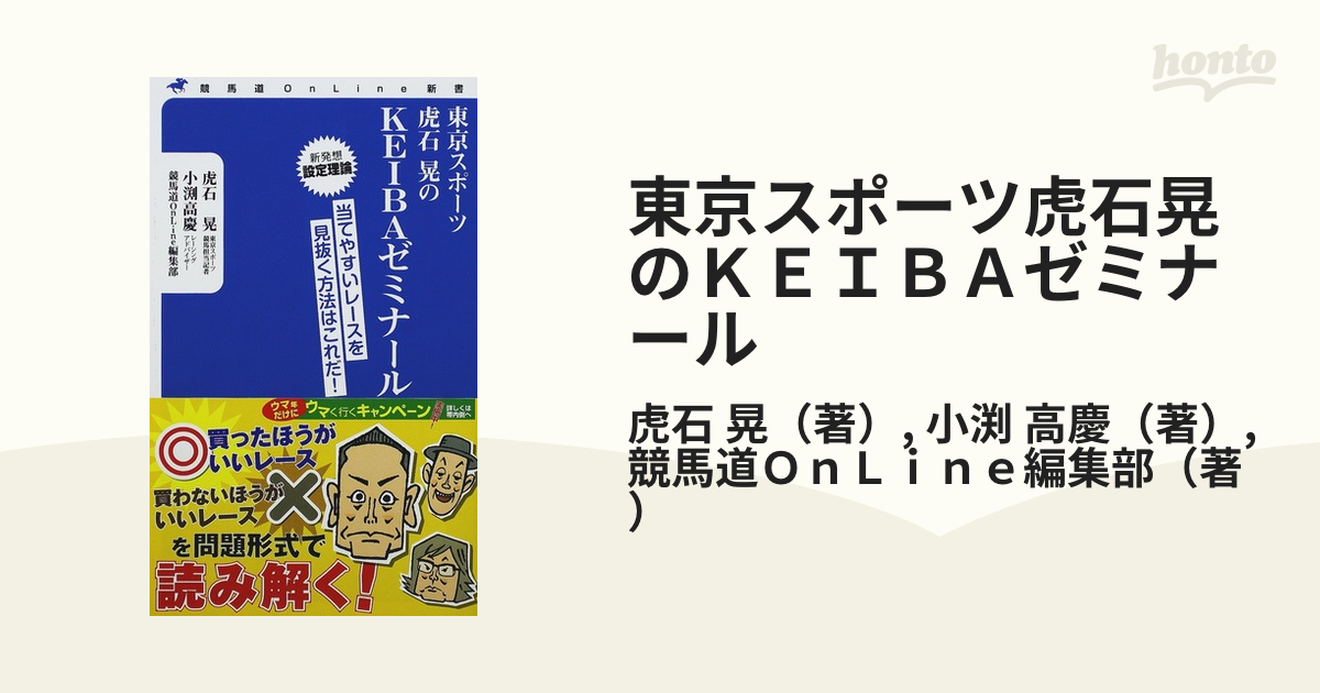 東京スポーツ虎石晃のＫＥＩＢＡゼミナール 当てやすいレースを見抜く方法はこれだ！ 新発想設定理論