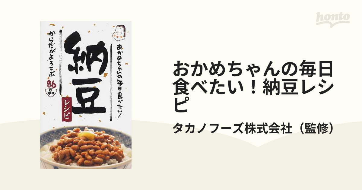 おかめちゃんの毎日食べたい!納豆レシピ からだがよろこぶ86品 - 住まい