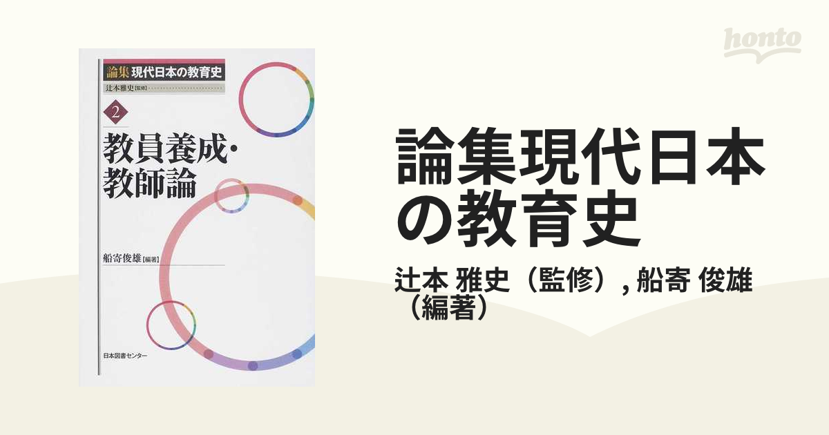 論集現代日本の教育史 ２ 教員養成・教師論