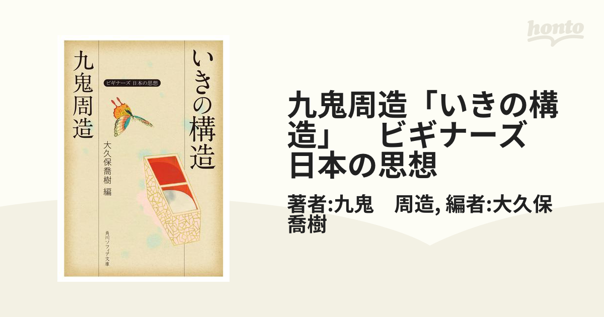 九鬼周造「いきの構造」　ビギナーズ　日本の思想