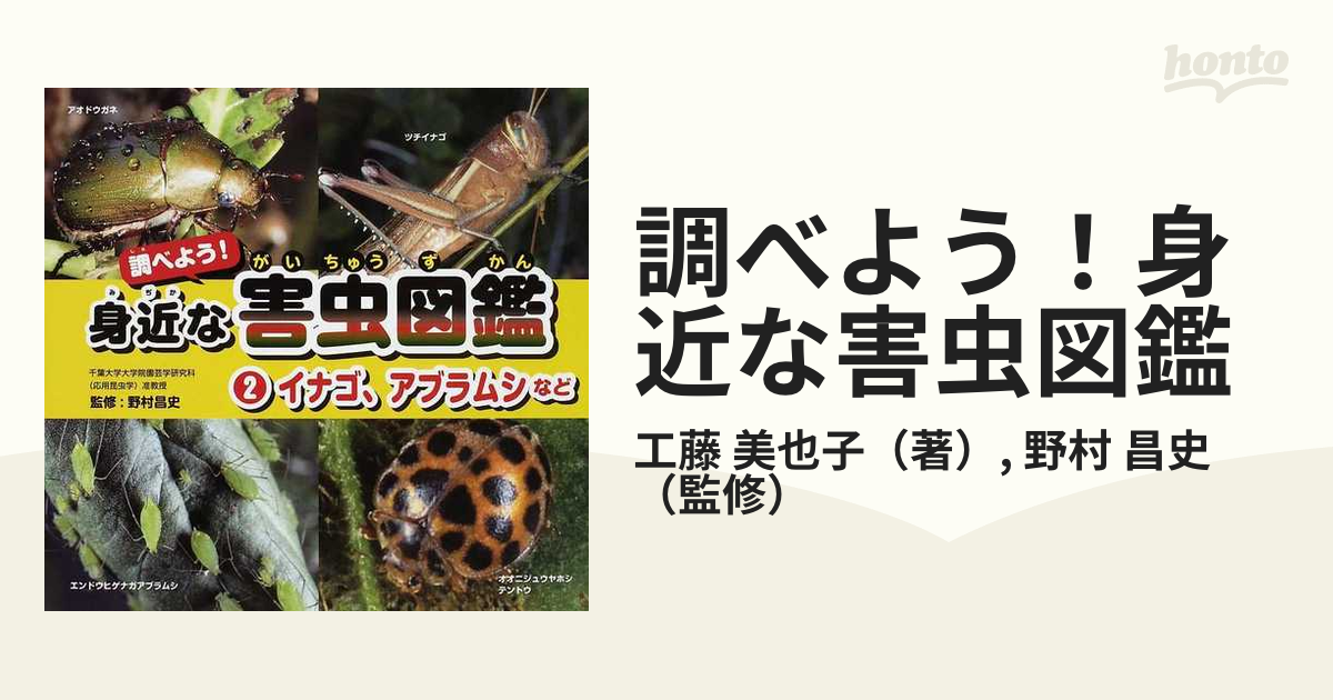 調べよう 身近な害虫図鑑 ２ イナゴ アブラムシなどの通販 工藤 美也子 野村 昌史 紙の本 Honto本の通販ストア