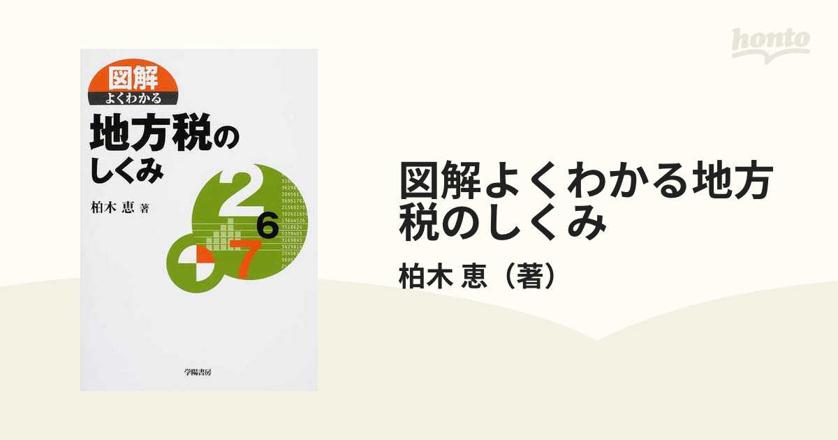 要説地方税のしくみと法(学陽書房) - ビジネス・経済