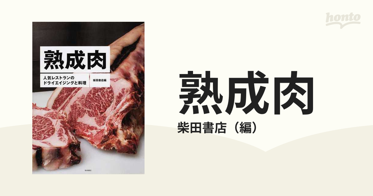 ブランド登録なし 熟成肉 人気レストランのドライエイジングと料理／柴田書店【編】