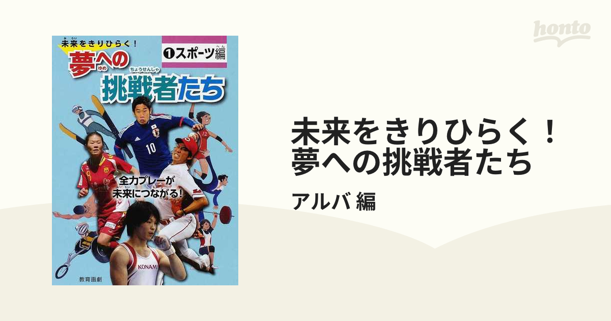 未来をきりひらく！夢への挑戦者たち １ スポーツ編の通販/アルバ 編