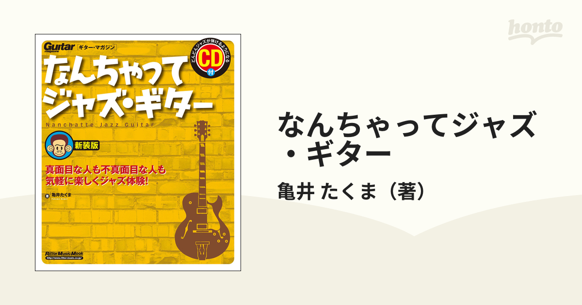 なんちゃってジャズ・ギター 真面目な人も不真面目な人も気軽に楽しく