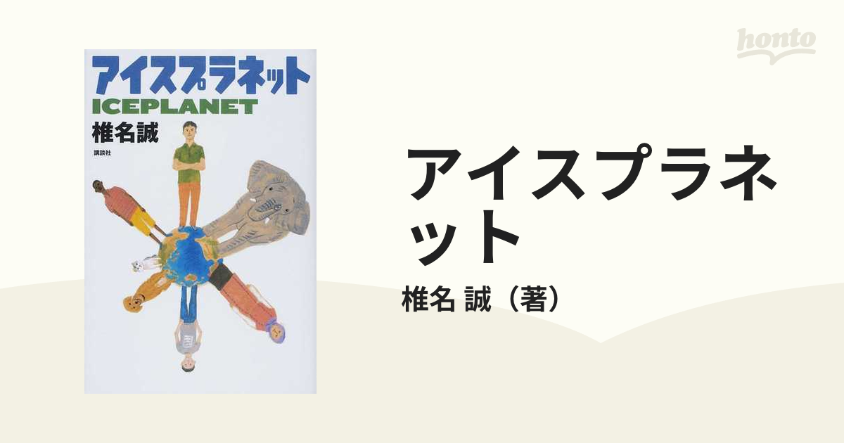 アイスプラネットの通販/椎名 誠 紙の本：honto本の通販ストア