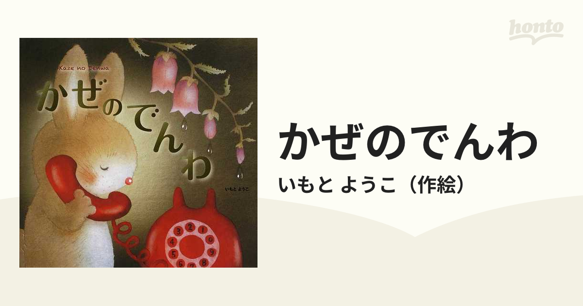 かぜのでんわの通販/いもと ようこ - 紙の本：honto本の通販ストア