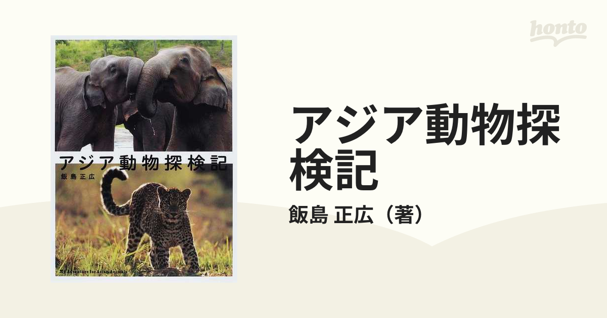 アジア動物探検記の通販/飯島 正広 - 紙の本：honto本の通販ストア