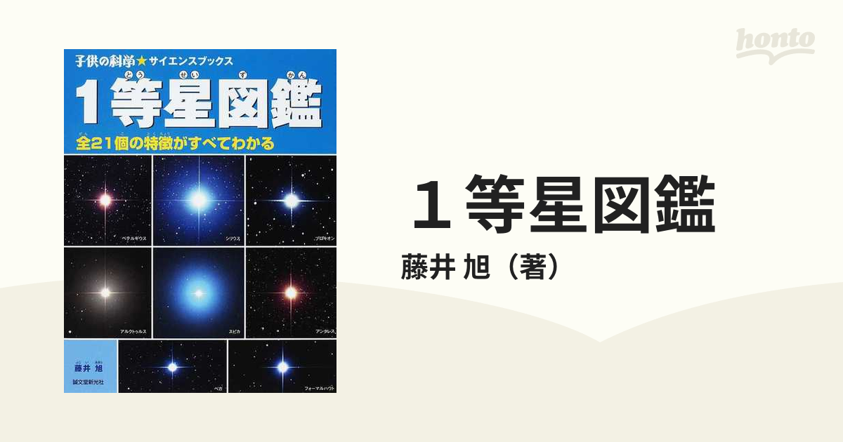 １等星図鑑 全２１個の特徴がすべてわかるの通販/藤井 旭 子供の科学 ...