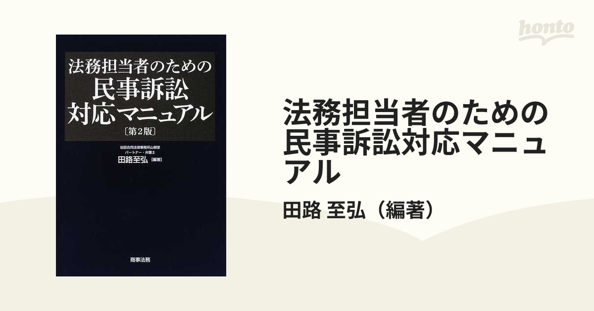 法務担当者のための民事訴訟対応マニュアル 第２版