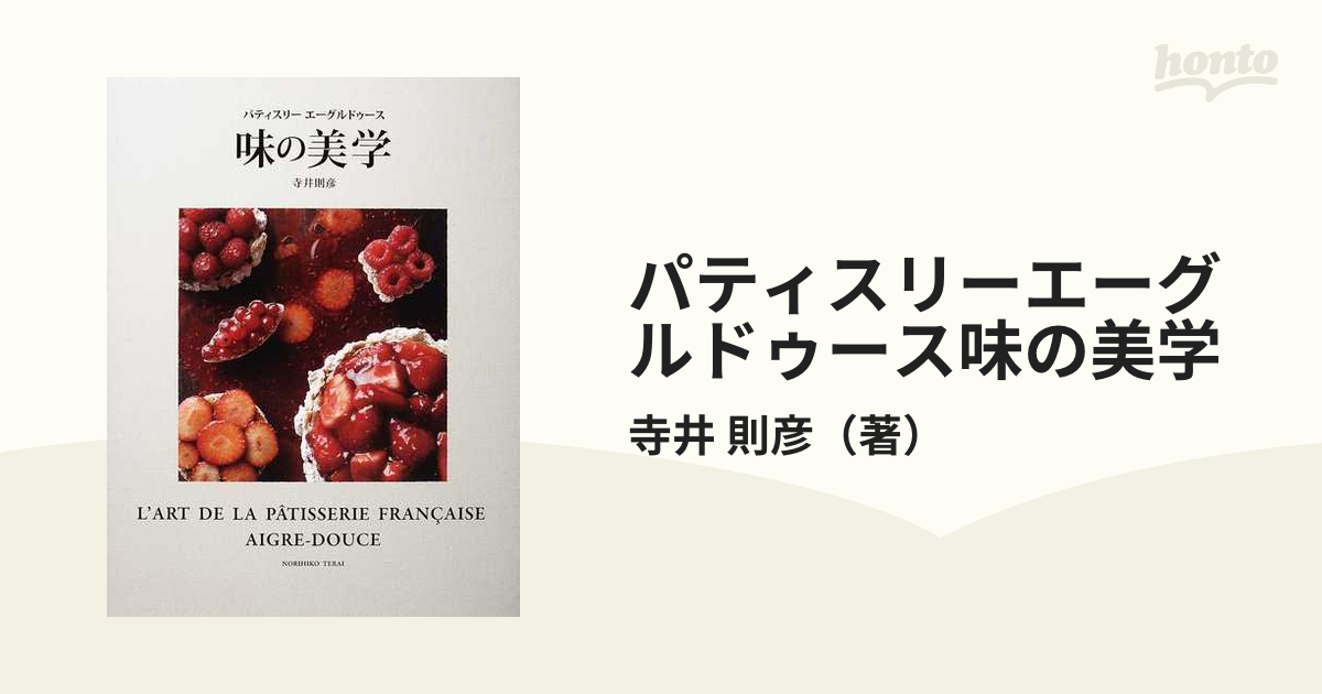 パティスリーエーグルドゥース 味の美学 - 住まい