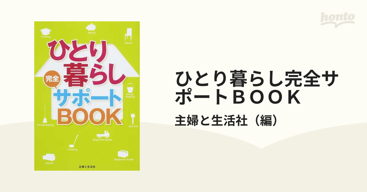 ひとり暮らし完全サポートＢＯＯＫ