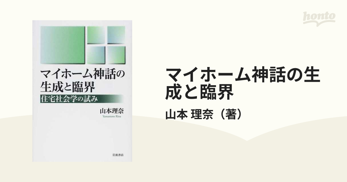 マイホーム神話の生成と臨界 住宅社会学の試み