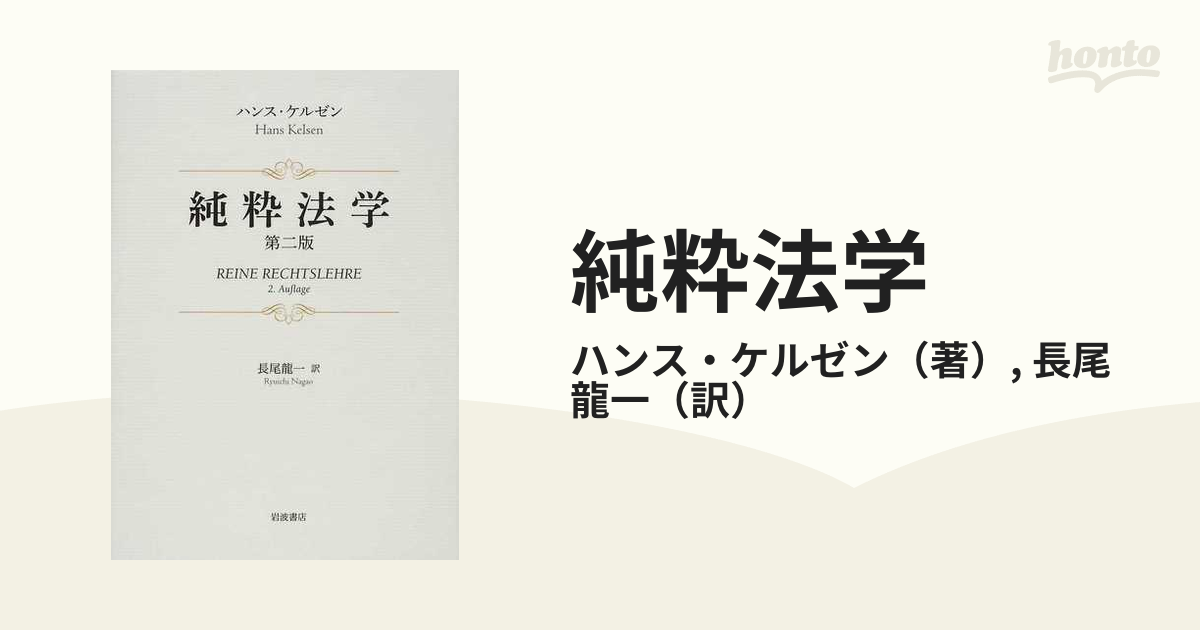 純粋法学 第２版