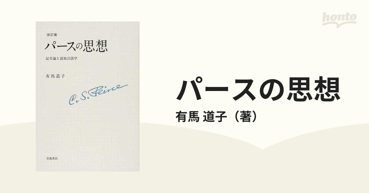 パースの思想 記号論と認知言語学 改訂版