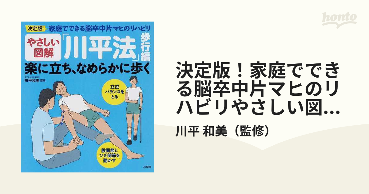 決定版!家庭でできる脳卒中片マヒのリハビリやさしい図解「川平