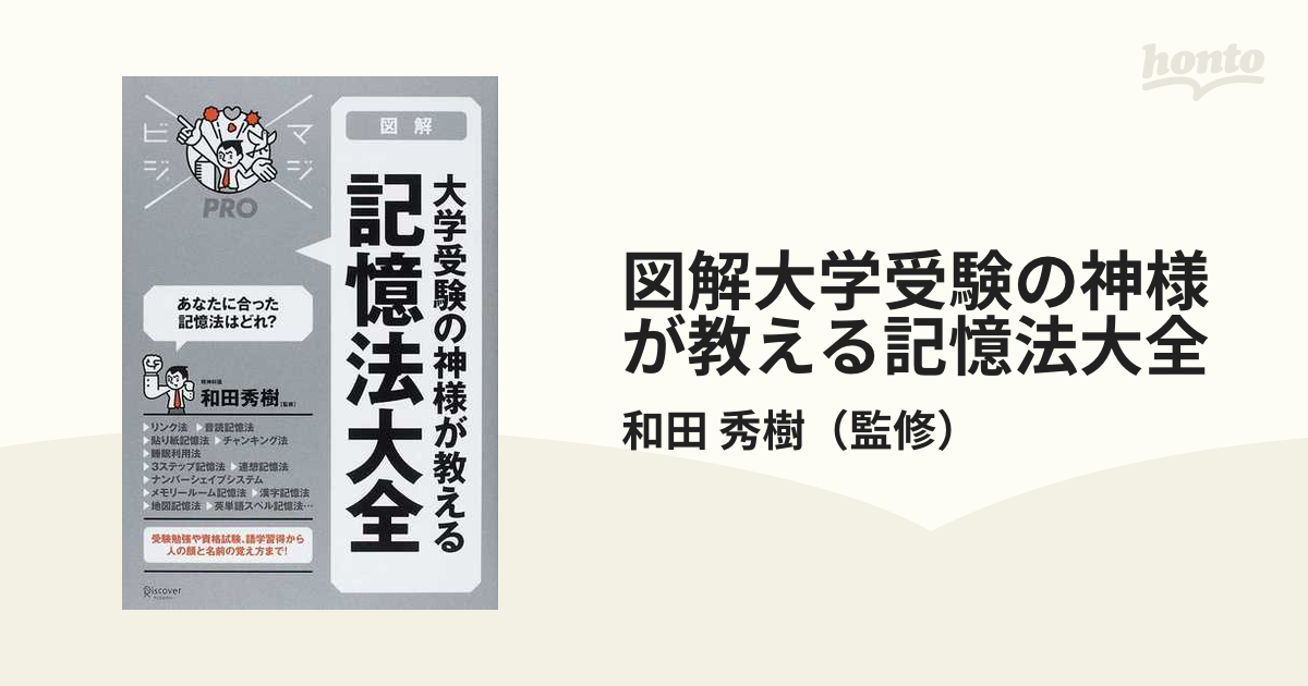 図解大学受験の神様が教える記憶法大全の通販/和田 秀樹 - 紙の本