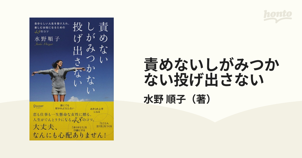 責めないしがみつかない投げ出さない 自分らしい人生を受け入れ、楽しむ女性になるための４８のコツ