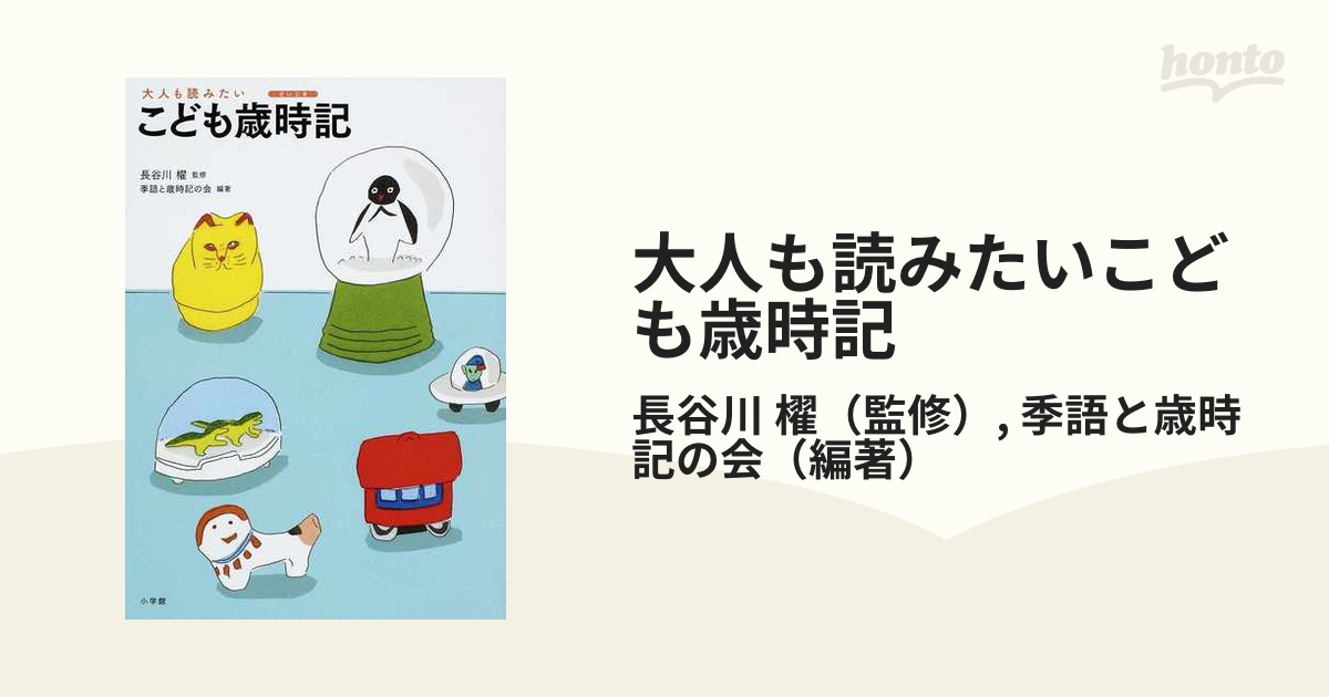 大人も読みたいこども歳時記 作ってみよう３６５日