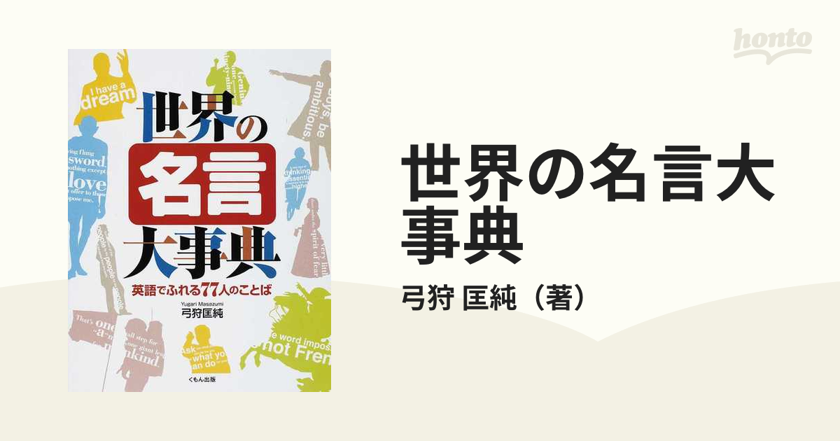 世界の名言大事典 英語でふれる７７人のことば