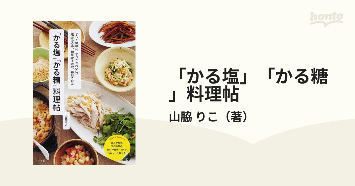 かる塩」「かる糖」料理帖 【74%OFF!】 - 趣味・スポーツ・実用