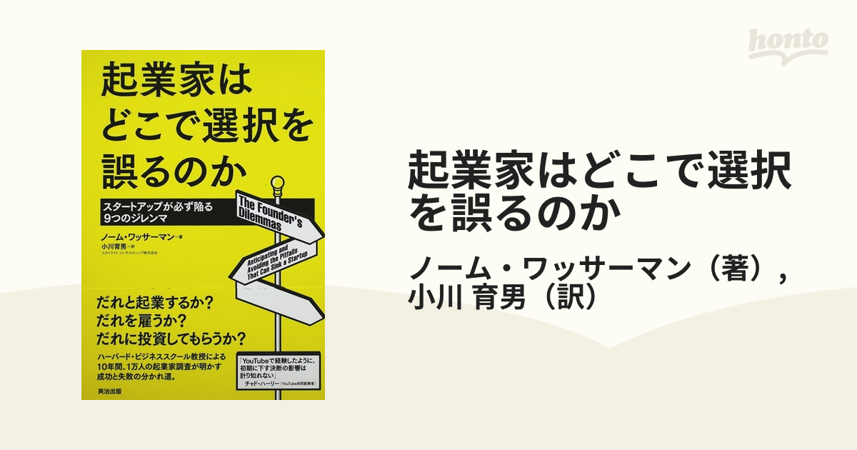 起業家はどこで選択を誤るのか スタートアップが必ず陥る9つのジレンマ