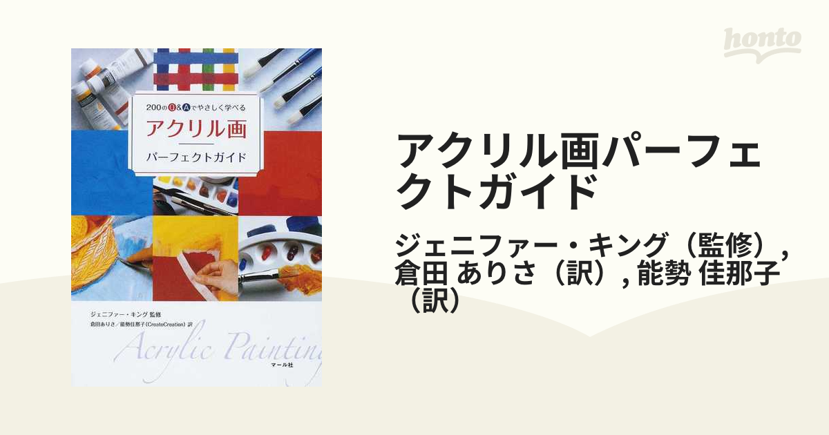 アクリル画パーフェクトガイド 200のQ&Aでやさしく学べる - アート