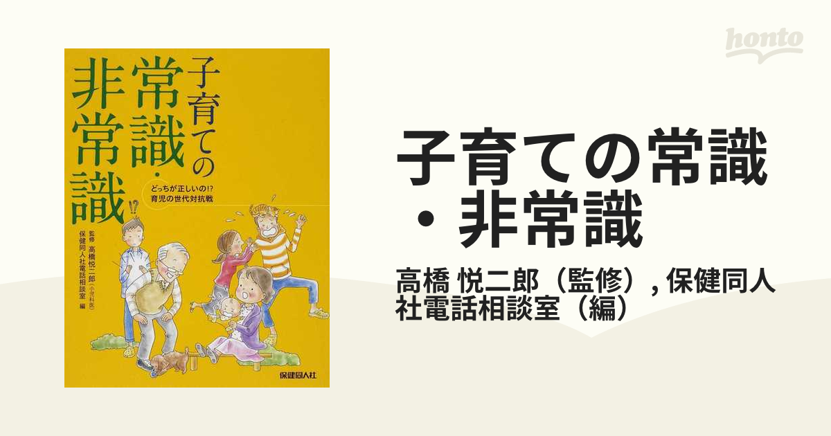 子育ての常識 非常識 どっちが正しいの 育児の世代対抗戦の通販 高橋 悦二郎 保健同人社電話相談室 紙の本 Honto本の通販ストア